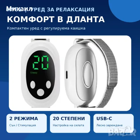 Уред за сън и релаксация, анти-стрес HY61 – 2 режима, 20 степени, Type-C