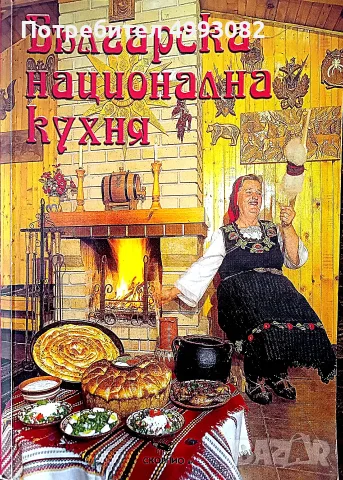 Книга,,Българска национална кухня,, Автентични рецепти.