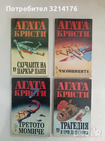 Третото момиче - Агата Кристи