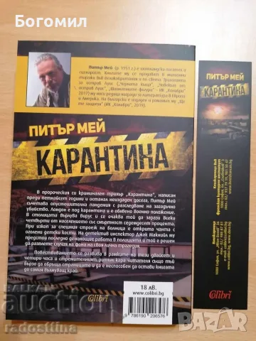 Карантина Питър Мей, снимка 2 - Художествена литература - 56593897