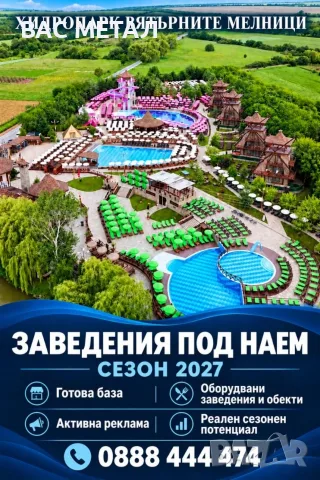 ЗАВЕДЕНИЯ ПОД НАЕМ ЗА СЕЗОН 2027 В ХИДРОПАРК „ВЯТЪРНИТЕ МЕЛНИЦИ“