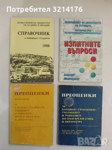 Безопасност на движението по пътищата; Поведение при пътнотранспортно произшествие: Изп. въпроси