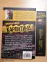 Карантина Питър Мей, снимка 2