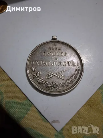 Медал за храброст от Руско-Турската освободителна война 1878г.