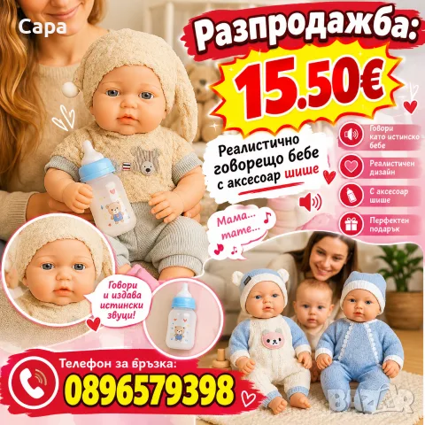 Реалистично говорещо бебе с аксесоар шише