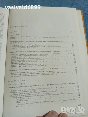 "Съдебна медицина" второ издание , снимка 8 - Специализирана литература - 56622020