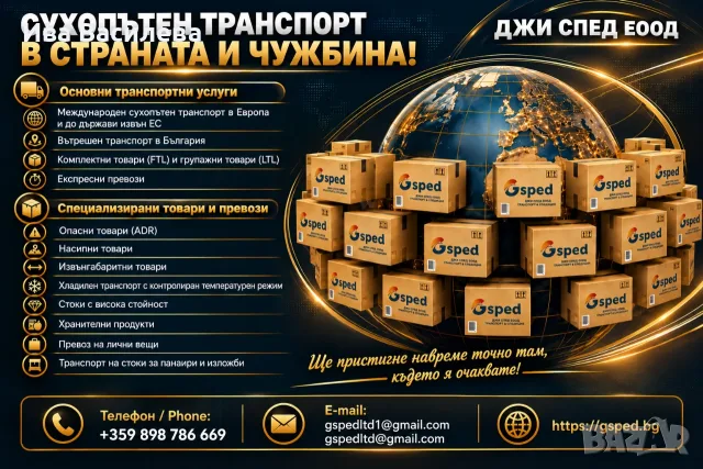 МЕЖДУНАРОДЕН ТРАНСПОРТ И СПЕДИЦИЯ НА ТОВАРИ – ДЖИ СПЕД ЕООД