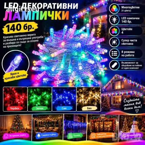 LED Декоративни лампички - 140бр