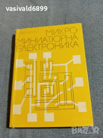 Израел Келиш - Микроминиатюрна електроника 