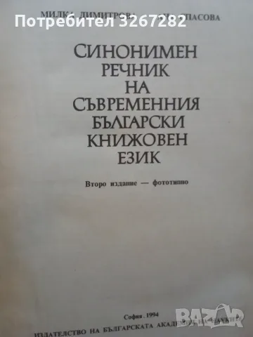 Речник,Синонимен,Български Език, снимка 2 - Чуждоезиково обучение, речници - 56617473