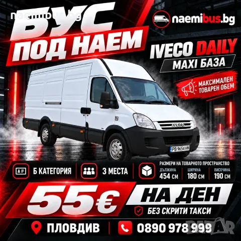 Бус под наем Пловдив – Iveco Daily Maxi база (Б категория)