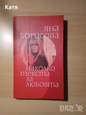 Яна Борисова - Няколко текста за любовта