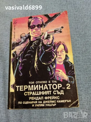 Рендал Фрейкс - Терминатор 2