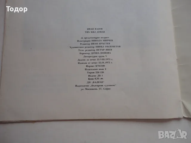 Книга Тих Бял Дунав 2 Вазов , снимка 6 - Българска литература - 56744203