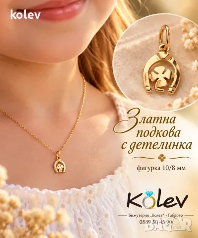 латна висулка ПОДКОВА С ДЕТЕЛИНКА 0.65 грама, за здраве и късмет