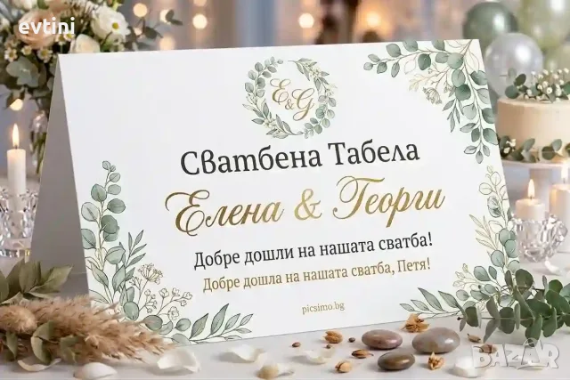 Табелки за маса за сватба