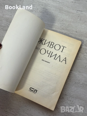Живот без очила | Лео Ангарт , снимка 6 - Художествена литература - 56605202