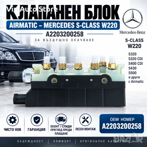 Клапанен блок Airmatic Mercedes S-Class W220 – A2203200258