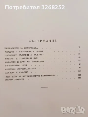Приказки на Шехерезада , снимка 9 - Детски книжки - 56594120