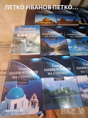 Голям лот енциклопедий, снимка 2 - Енциклопедии, справочници - 56560415