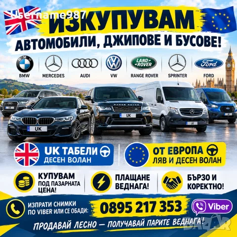 Изкупуване на автомобили, джипове и бусове - UK табели, ляв и десен волан Пловдив Пазарджик София