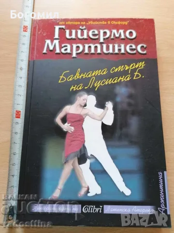 Бавната смърт на Лусиана Б Гийермо Мартинес