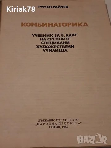 Комбинаторика Румен Райчев, снимка 4 - Изкуство, музика, кино и фотография - 56602389