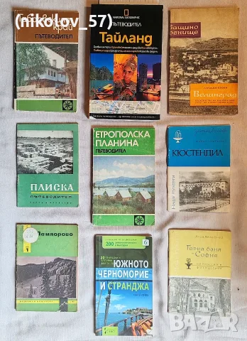 Ретро туристически пътеводители и книжки за България и Тайланд (Колекционерски) Описание: Колекц...