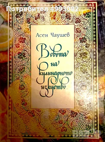 Книга,,В света на кулинарното изкуство,, Асен Чаушев.Твърди корици.