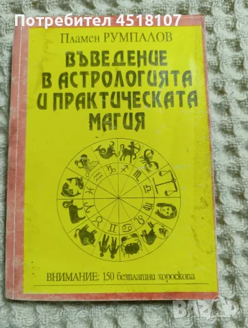КНИГИ ЗА АСТРОЛОГИЯ, снимка 10 - Езотерика - 52075778