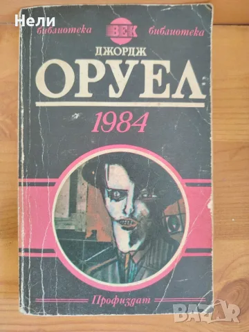книга „1984“ – Джордж Оруел