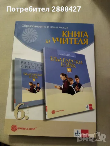 Книга за учителя по български език за 6.клас