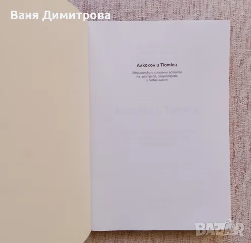 Алкохол и тютюн , снимка 2 - Специализирана литература - 56585633