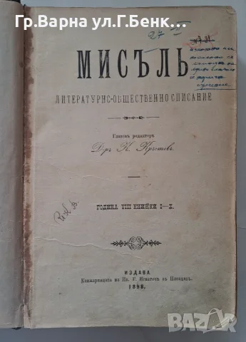 Списание Мисълта 1898г кн. 1-10