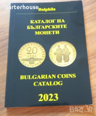 Каталог на българските монети 2023 г на Д. Монев