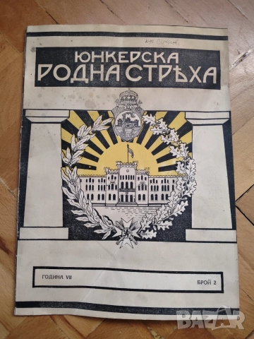 Списание Юнкерска родна стръха, брой 2, април 1937 г.
