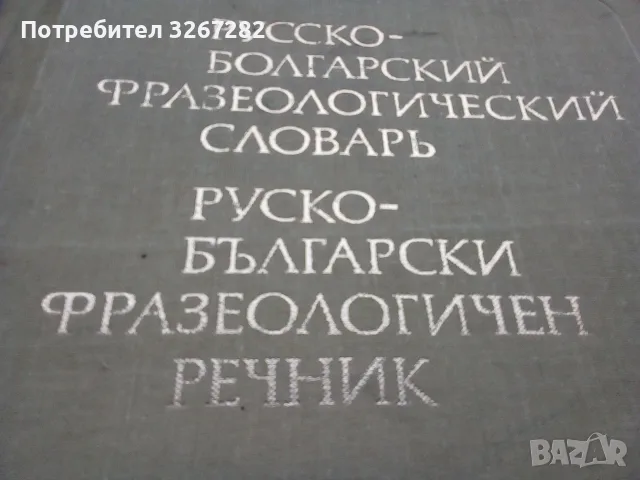 Речник,Фразеологичен,Руско,Български