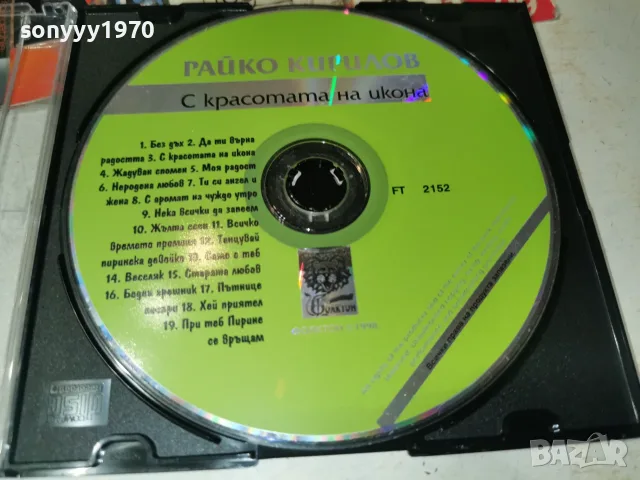 РАЙКО КИРИЛОВ CD 2610261912H2E8R, снимка 8 - CD дискове - 56661163