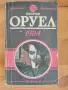 книга „1984“ – Джордж Оруел, снимка 1