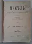 Списание Мисълта 1898г кн. 1-10, снимка 1