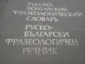 Речник,Фразеологичен,Руско,Български, снимка 1
