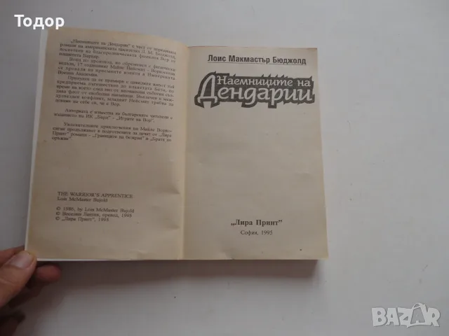 Книга Наемниците на Дендарии 1995 , снимка 3 - Художествена литература - 56738494