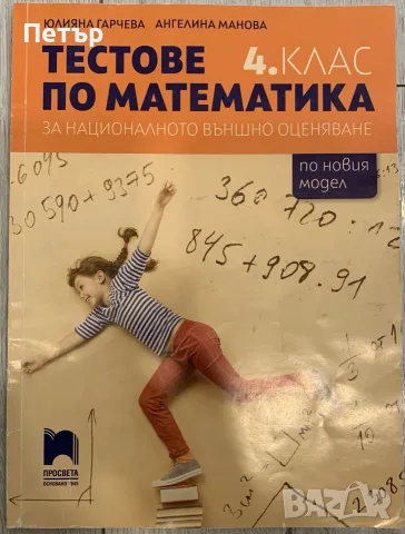 Тестове по Математика за 4-ти клас, НВО подготовка