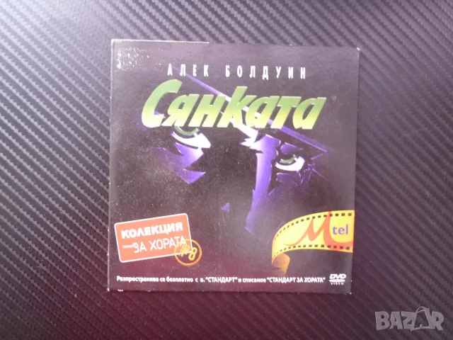 Сянката DVD филм Алек Болдуин по комикси духовен водач изкупление хипноза телепатия битка злото любо