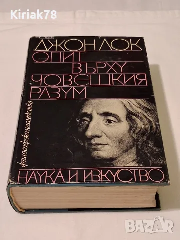 Опит върху човешкия разум Джон Лок