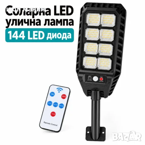 Соларна LED улична лампа 144 LED диода, сензор за движение, дистанционно управление