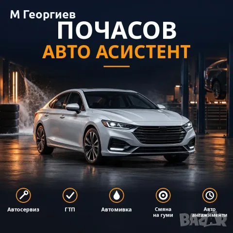 ПОЧАСОВ АВТО АСИСТЕНТ – гр. Монтана и района от 5 евро/час