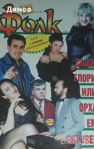 Над 50 списания (Нов фолк, Стори,Браво и други)