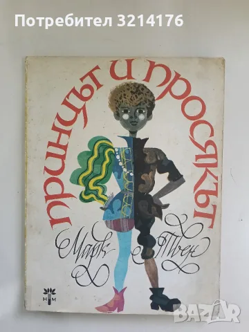 Принцът и просякът - Марк Твен (1978)