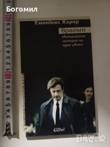 Врагът Истинската история на един убиец Еманюел Карер